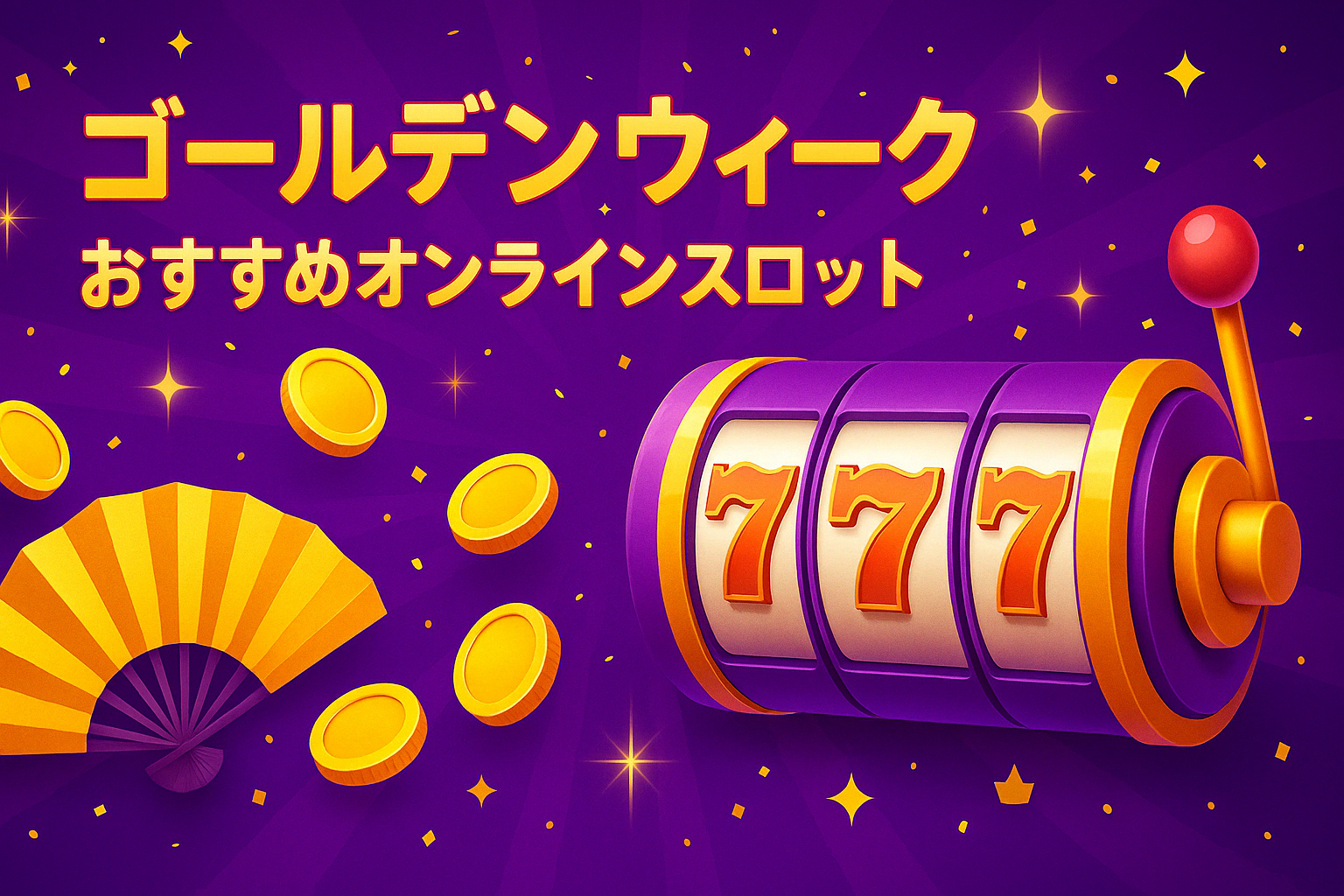 ゴールデンウィークにおすすめのオンラインカジノゲーム【ボーナス活用法】