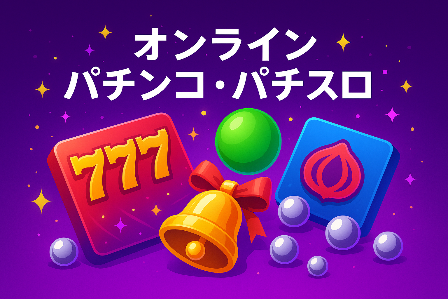 オンラインパチンコ・パチスロ