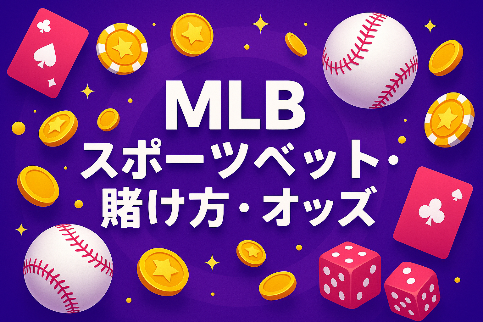 MLBスポーツベット、賭け方、オッズ