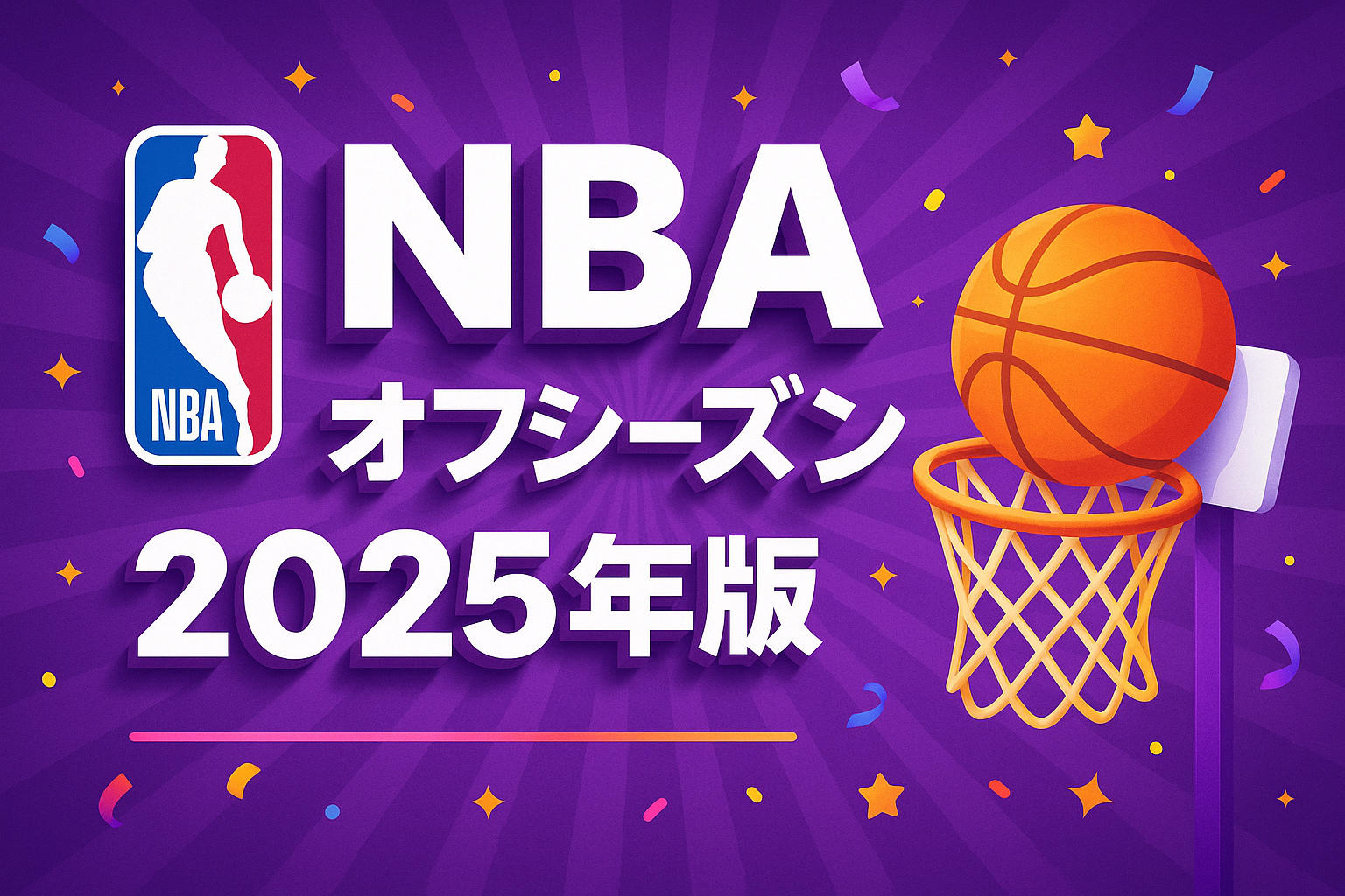 NBAオフシーズン2025年版