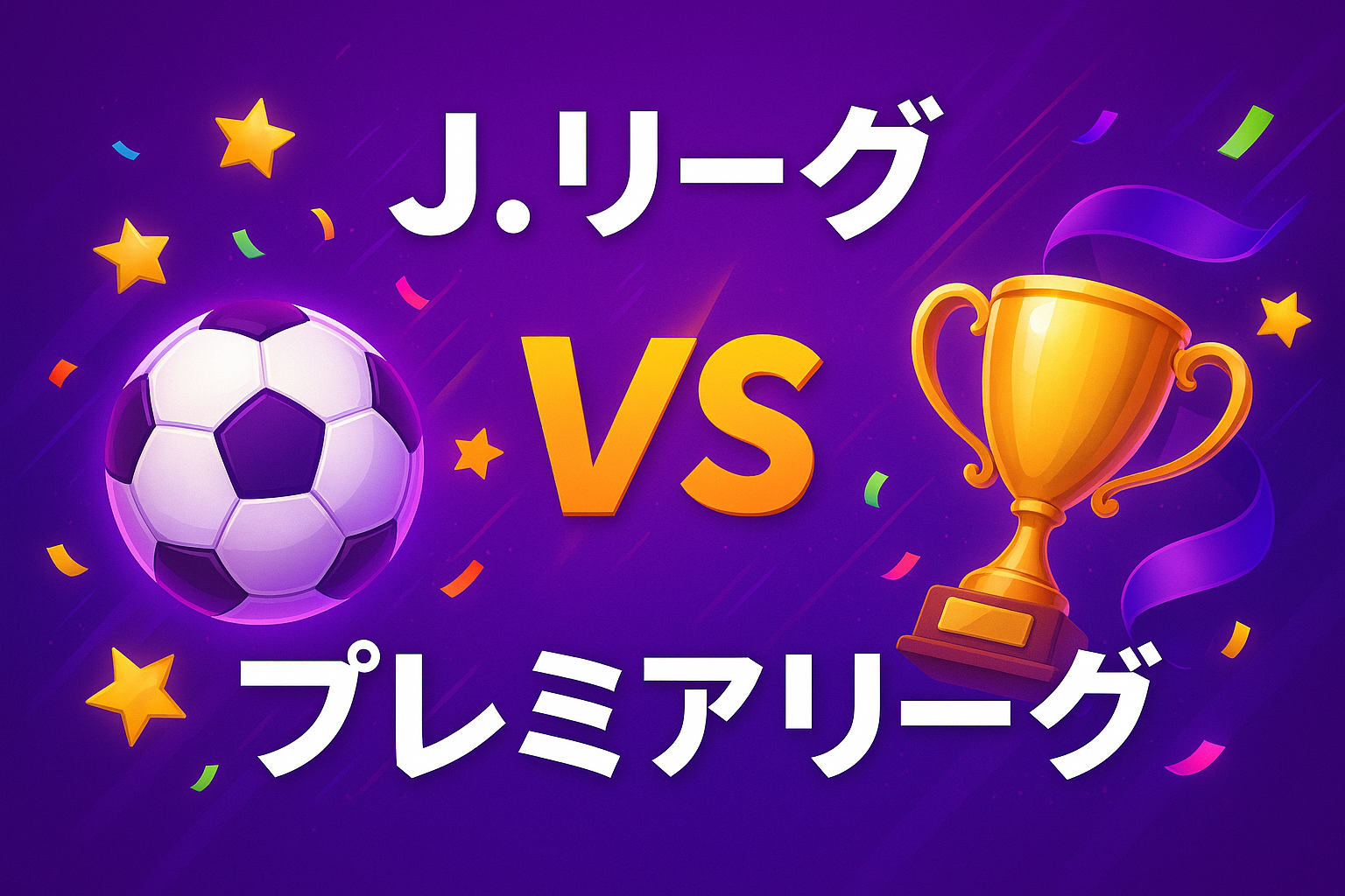 J.リーグ VS プレミアリーグ
