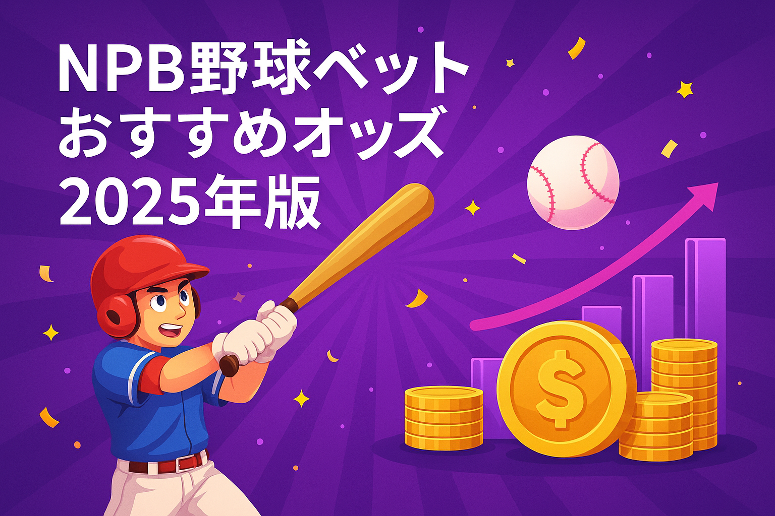 NPB野球ベットおすすめオッズ2025年版