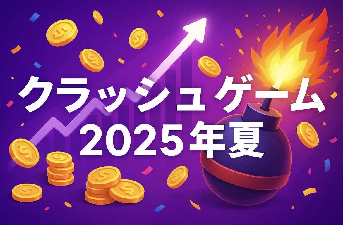 クラッシュゲーム 2025年夏