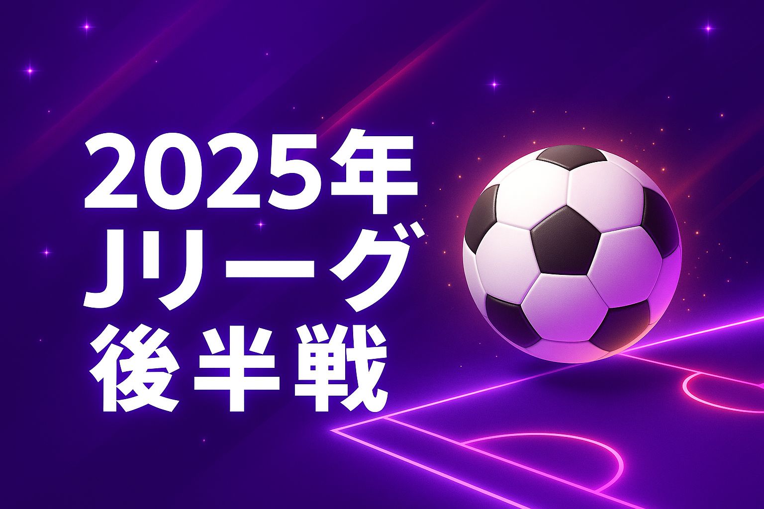 2025年 Jリーグ 後半戦