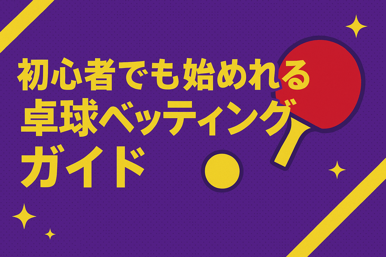 初心者でも始めれる卓球ベッティング・ガイド