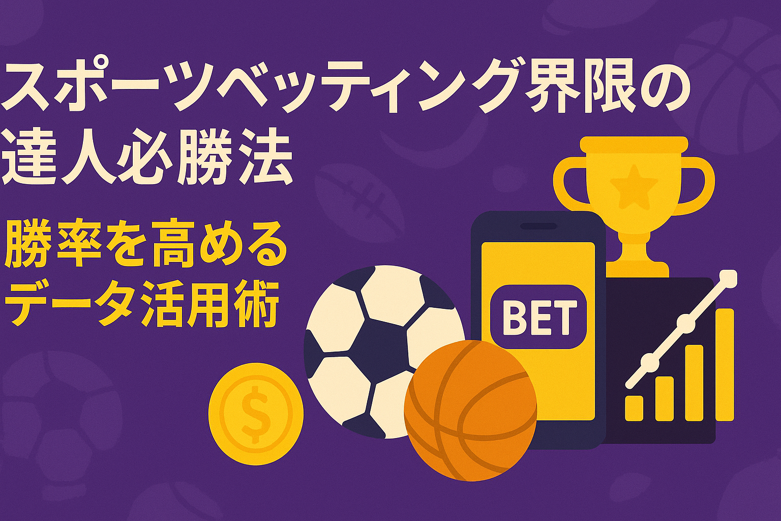 スポーツベッティング界隈の達人必勝法|勝率を高めるデータ活用術