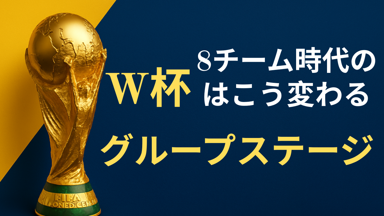 8チーム時代のW杯はこう変わる|グループステージと突破条件