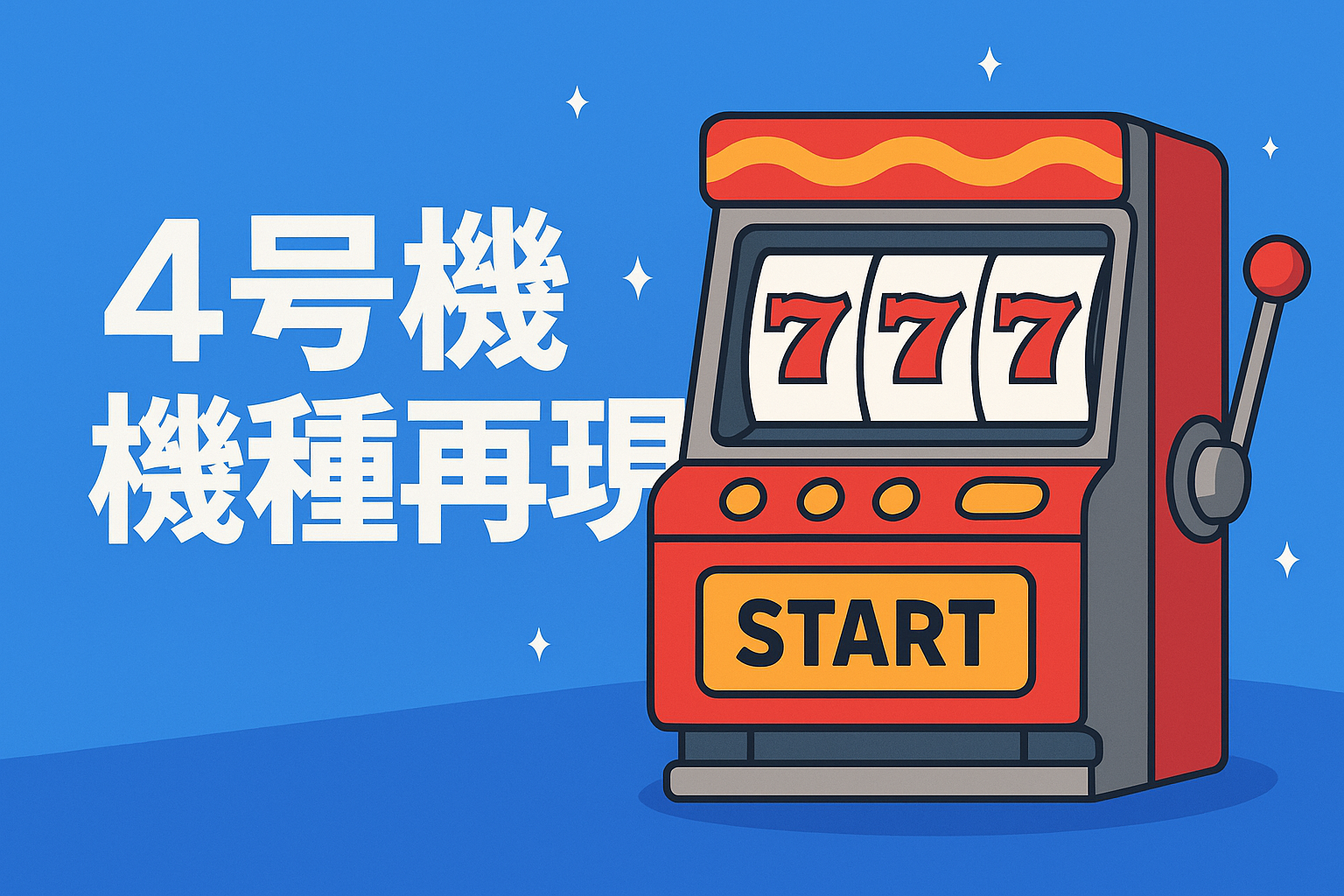 4号機機種再現
