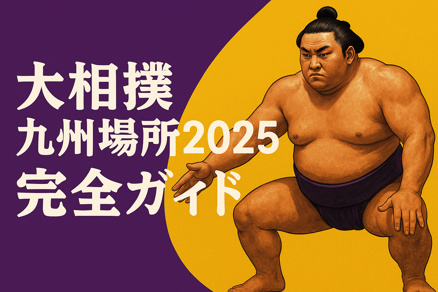 大相撲九州場所2025 完全ガイド|日程・会場アクセス・放送と配信の見方(福岡国際センター)