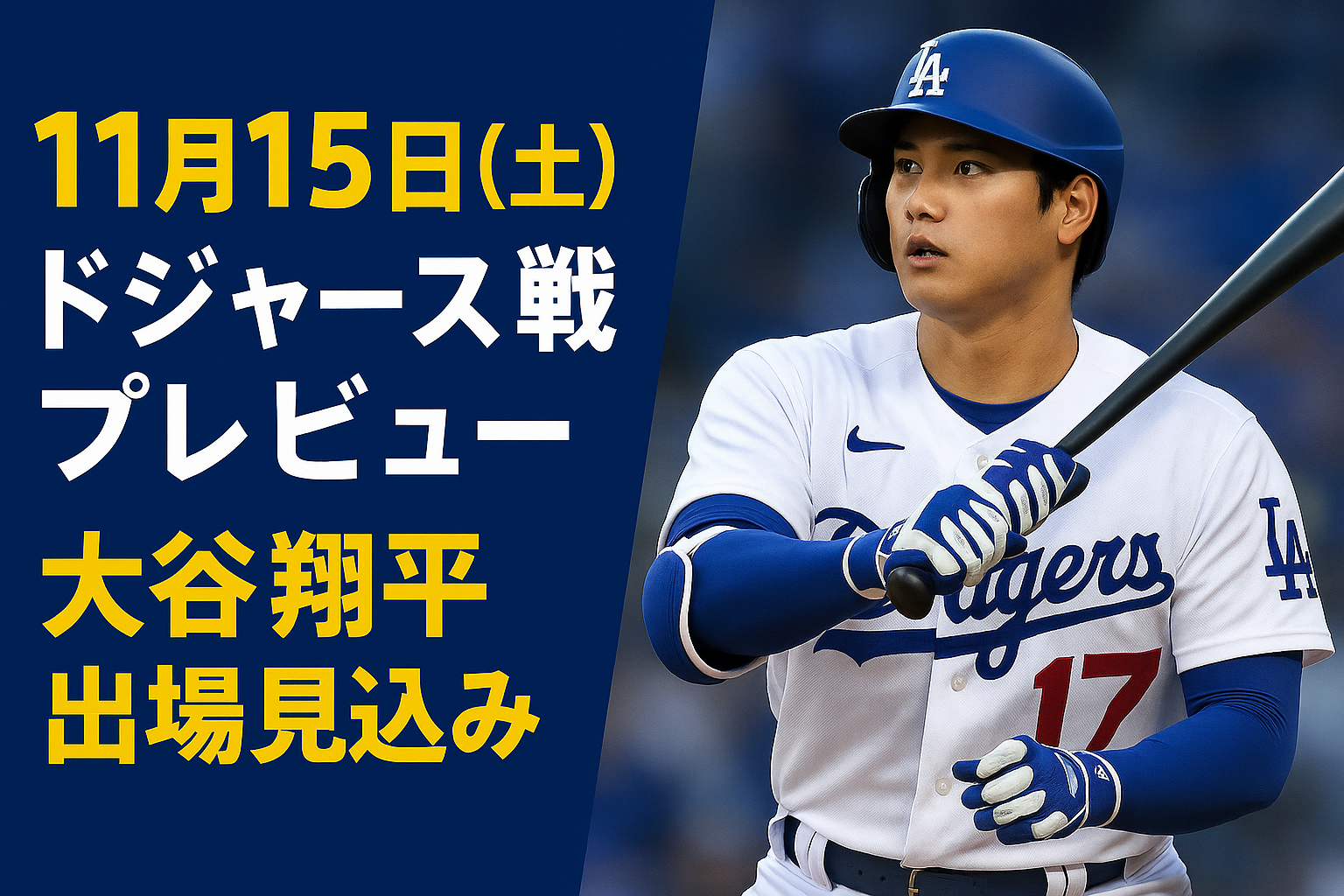 11月15日(土)ドジャース戦プレビュー|大谷翔平はDHで出場見込み