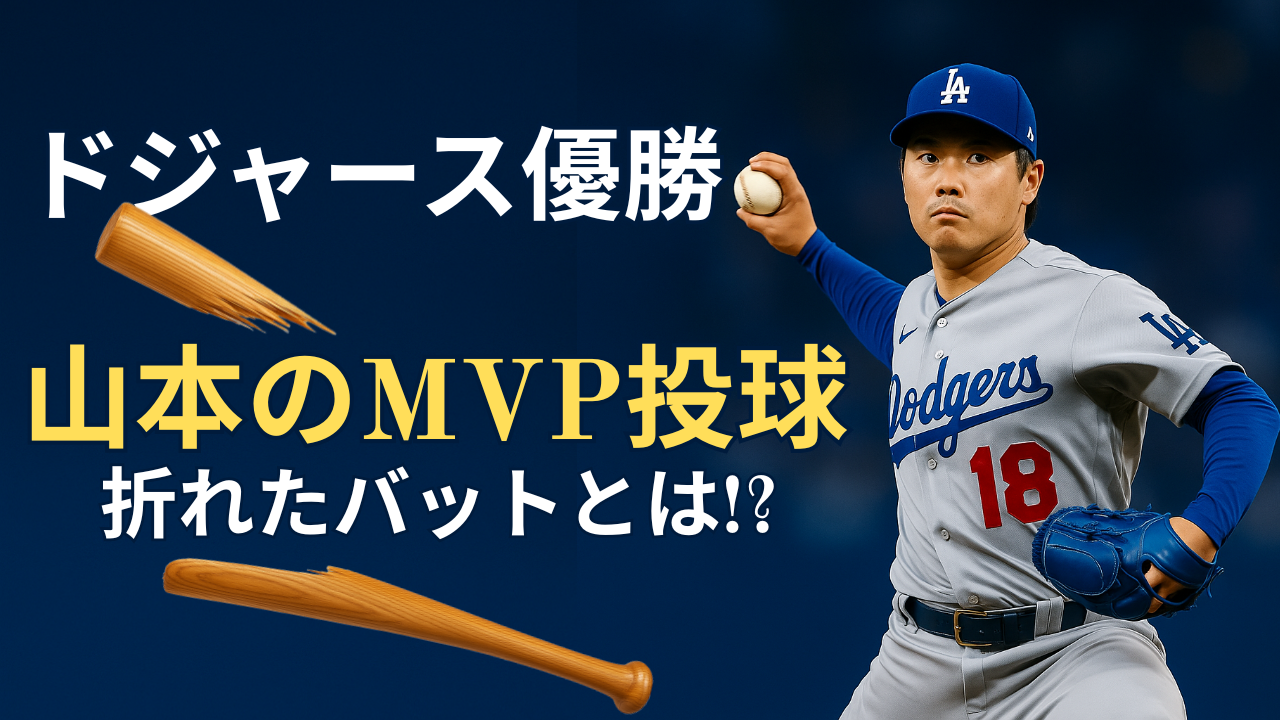 ドジャース優勝の立役者・山本由伸のMVP投球をデータで読み解く|折れたバットが語る本当の支配力