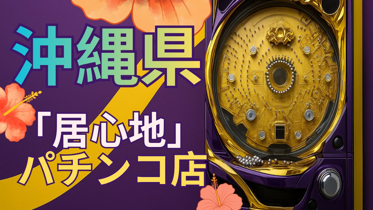 沖縄県のパチンコ店で「居心地」を求めるなら|照明・音量・接客で比較