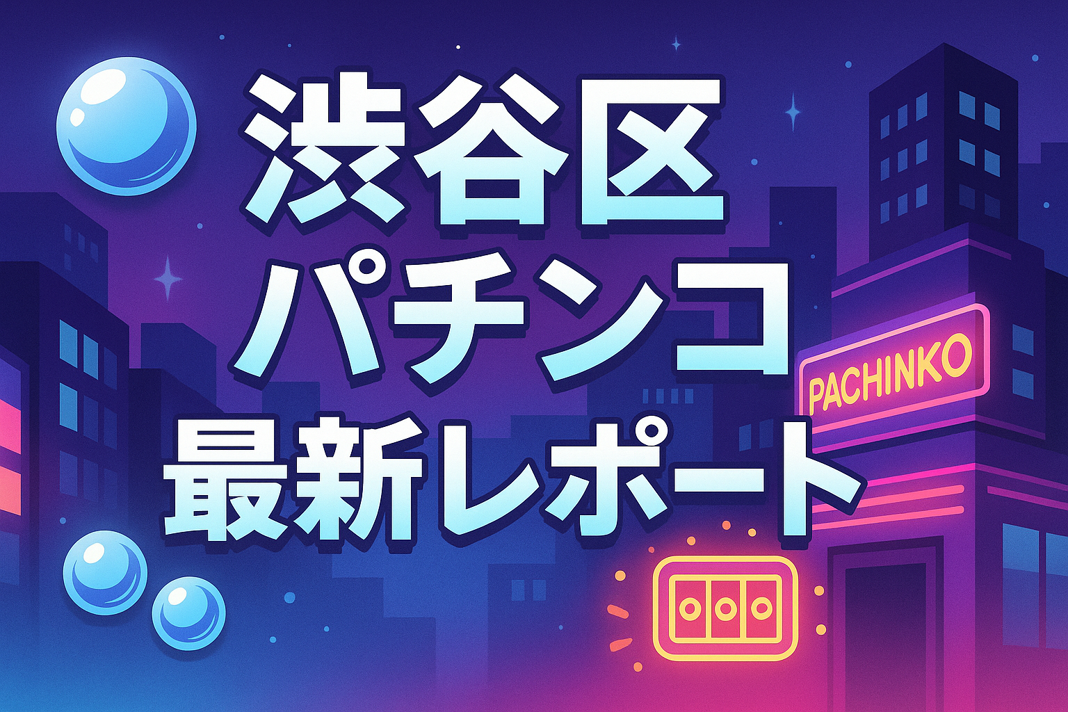 渋谷区 パチンコ 最新 レポート