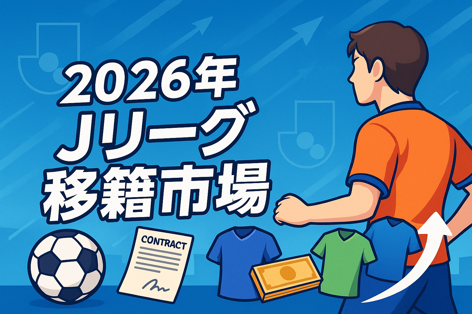 2026年 Jリーグ 移籍市場