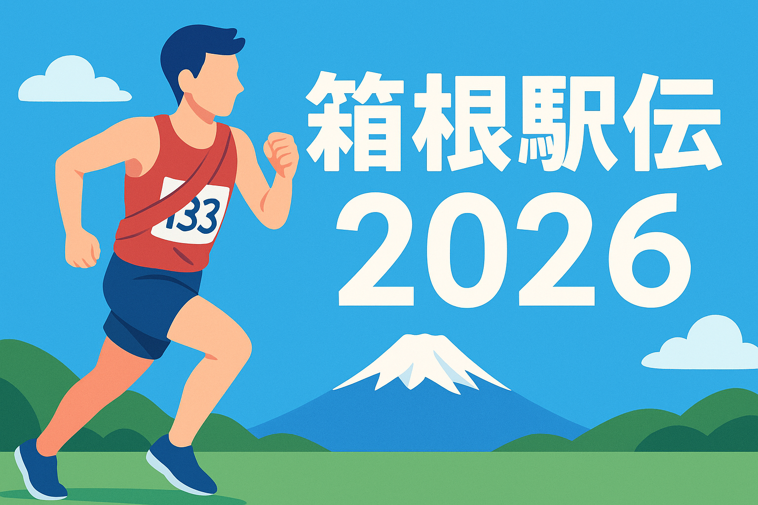 箱根駅伝 2026