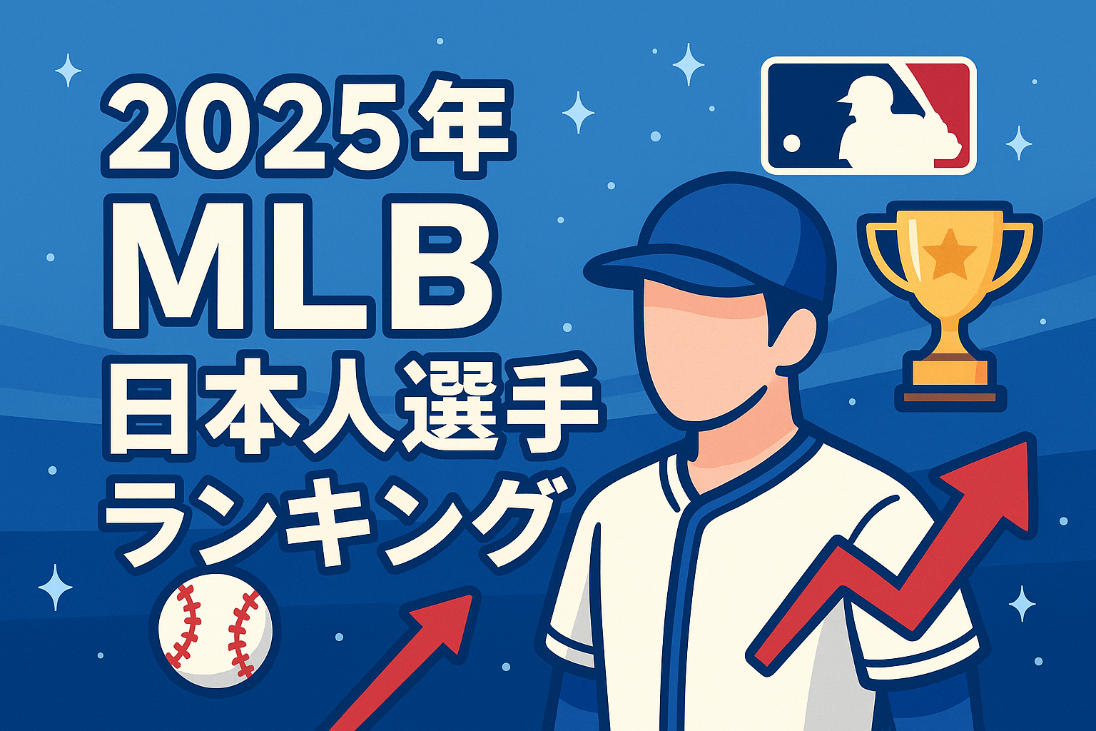 2025年 MLB 日本人 選手 ランキング