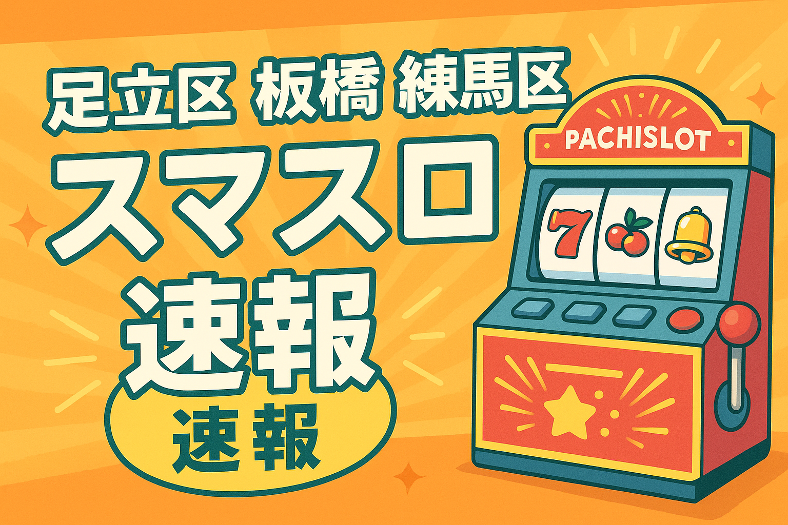 足立区 板橋区 練馬区 スマスロ 速報