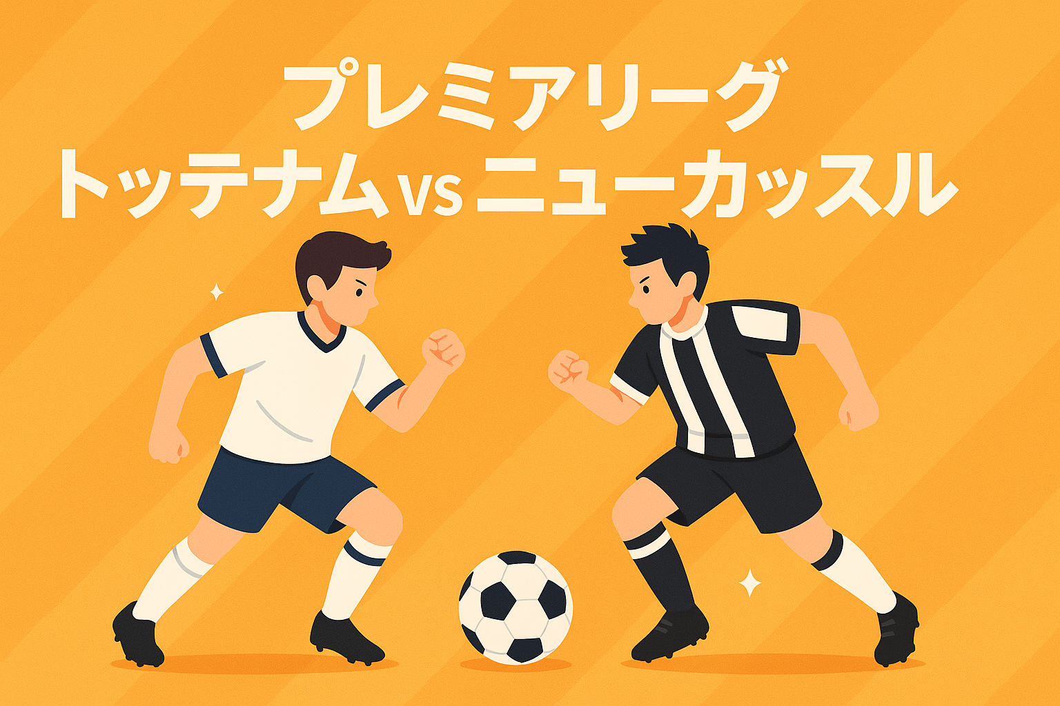 プレミアリーグ トッテナム vs ニューカッスル