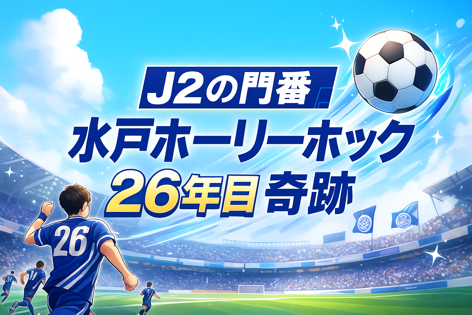 J2の門番 水戸ホーリーホック 26年目 奇跡