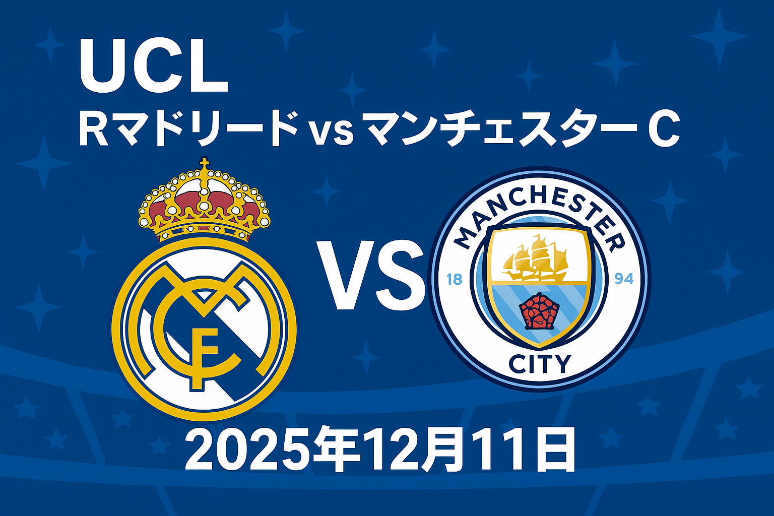 UCL Rマドリード vs マンチェスターC 2025年12月11日