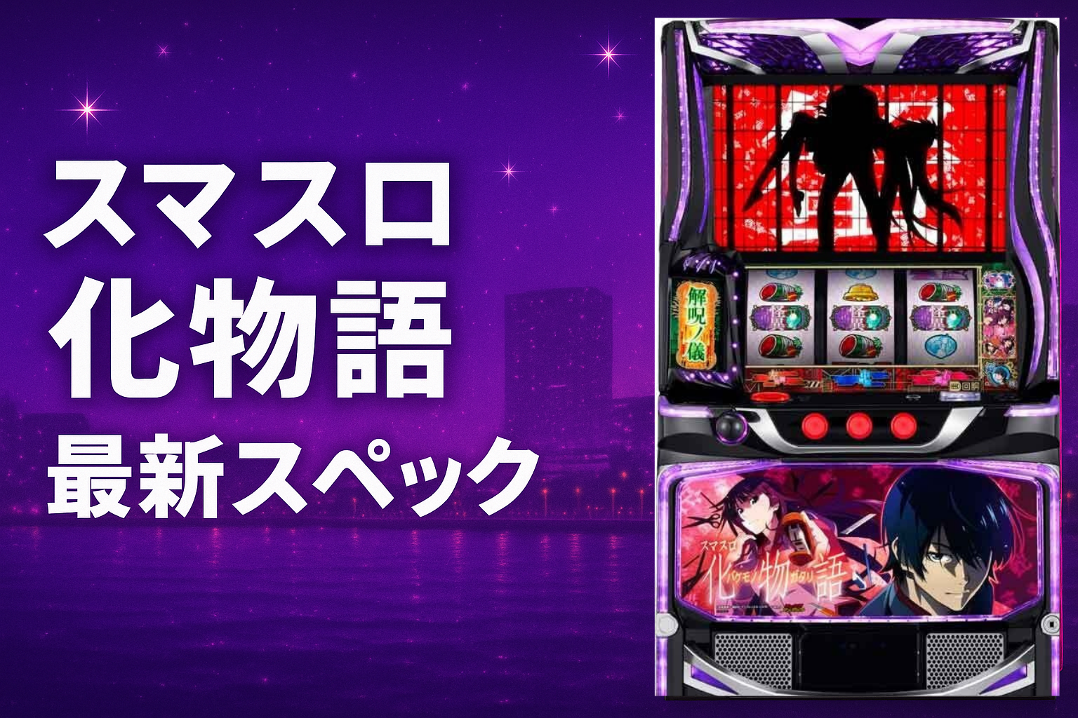 スマスロ化物語の最新スペック解説|初当たり・上乗せ性能・ゲーム性を総まとめ