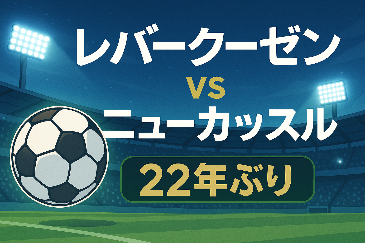 レバークーゼン vs ニューカッスル 22年ぶり