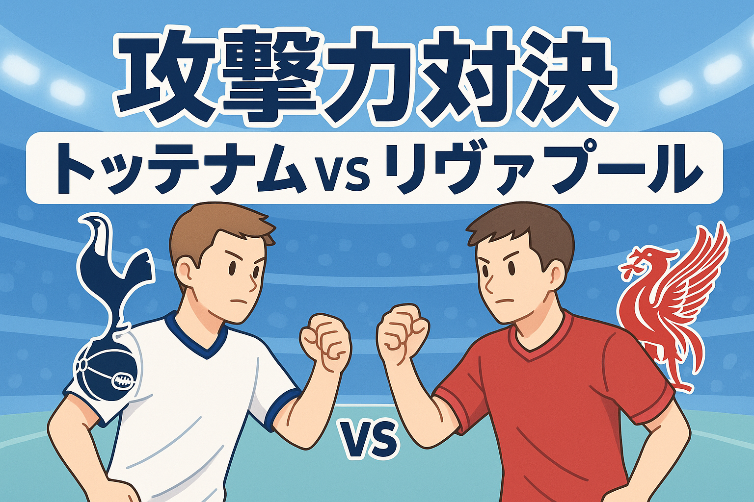 攻撃力対決 トッテナム vs リヴァプール