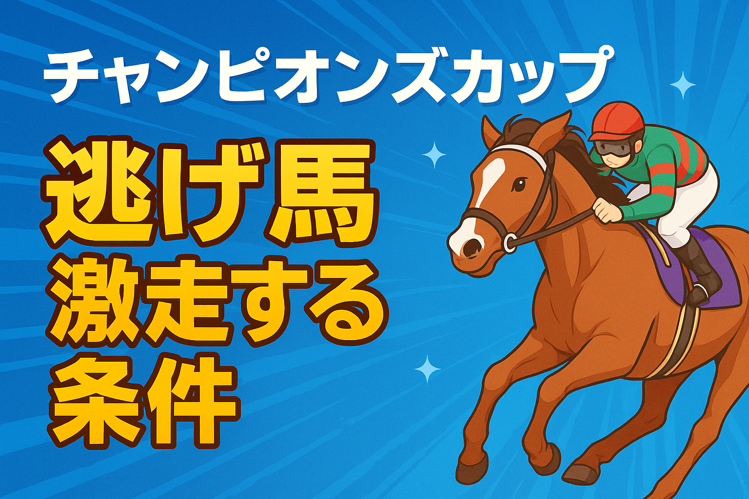 チャンピオンズカップ 逃げ馬 激走する条件