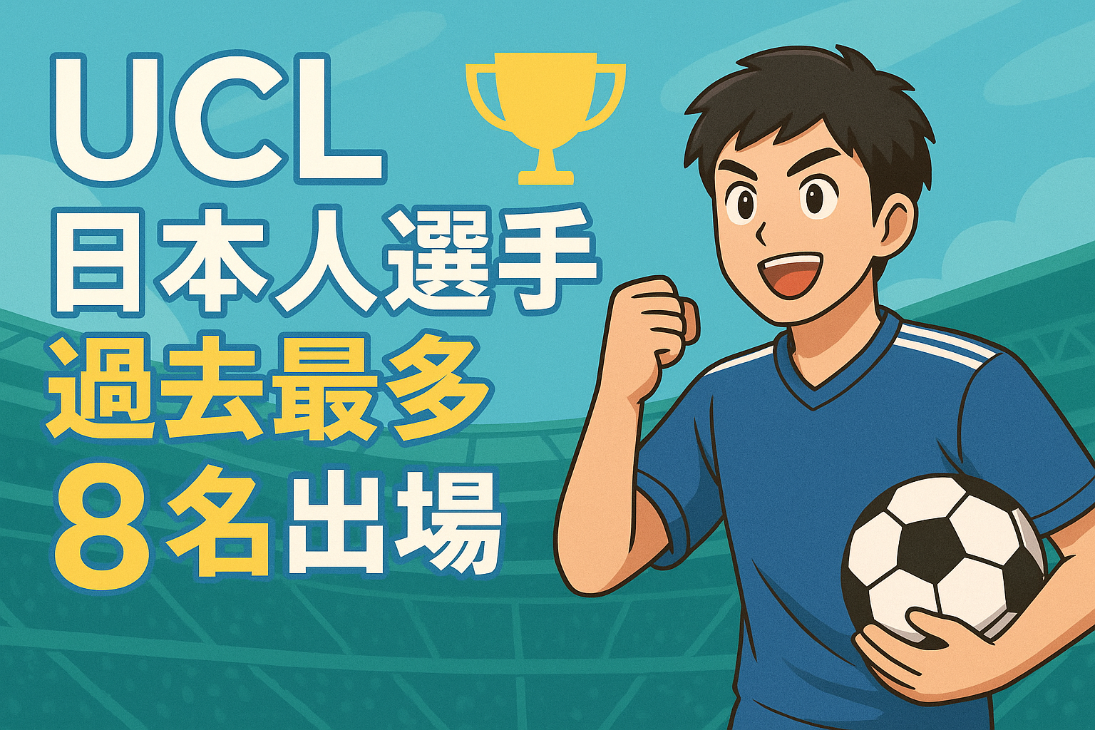 UCL 日本人 選手 過去最多 8名 出場