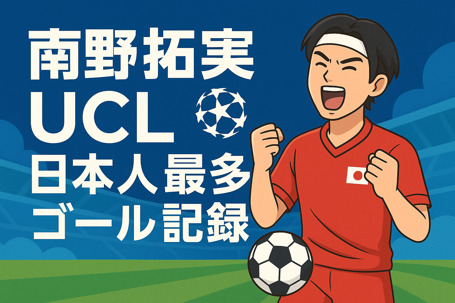 南野拓実 UCL 日本人 最多ゴール 記録