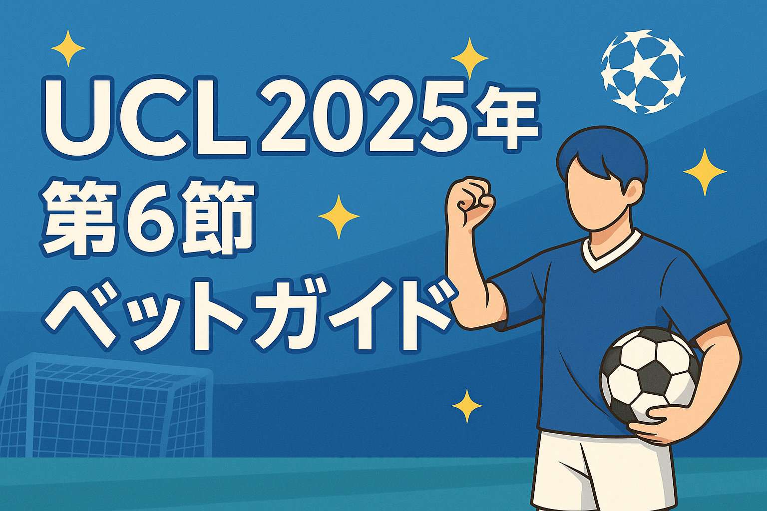 UCL 2025幎 第6ç¯ ãããã¬ã€ã