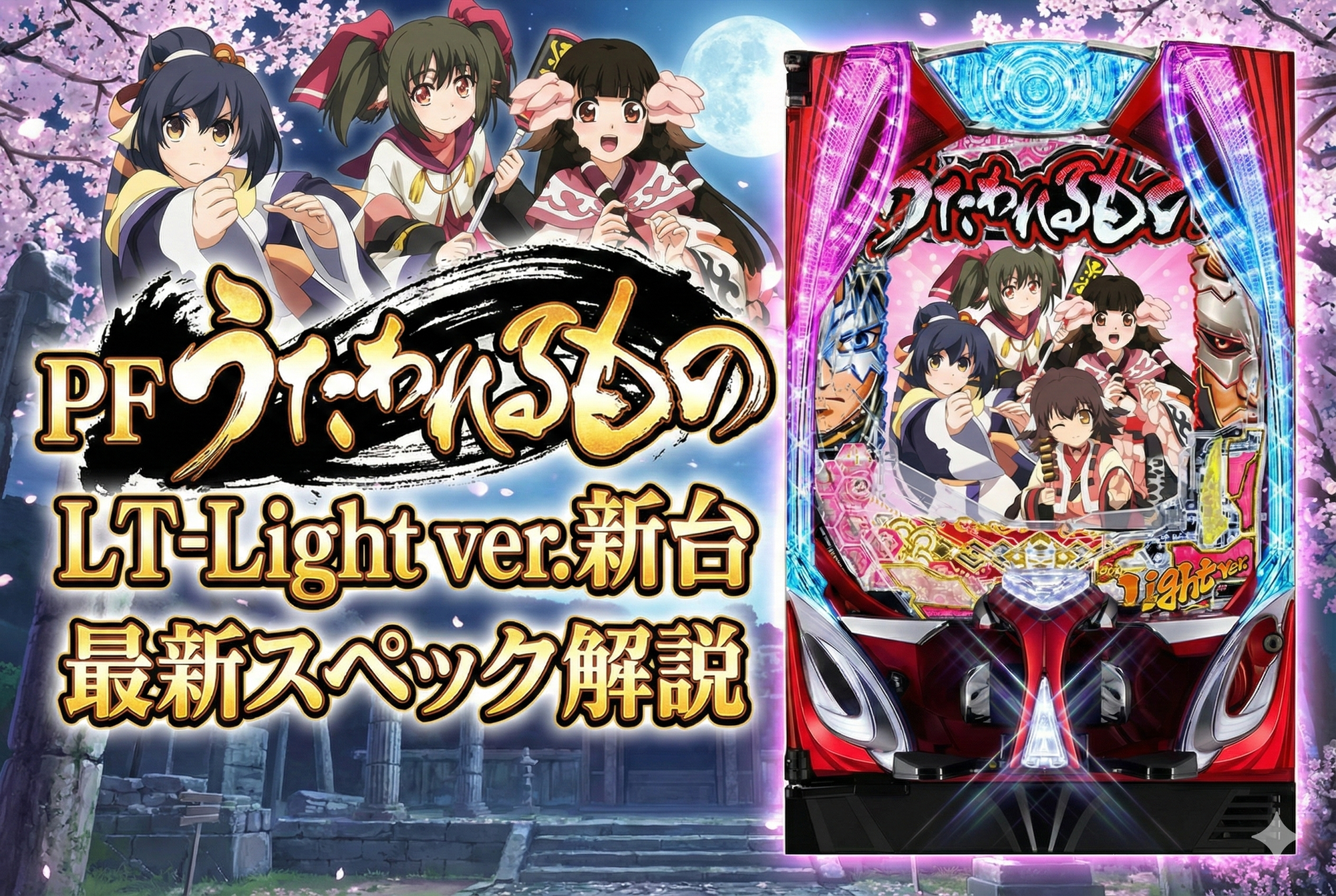 PFうたわれるもの LT-Light ver. の最新スペック解説|初当たり・継続率・ゲーム性を詳しく紹介