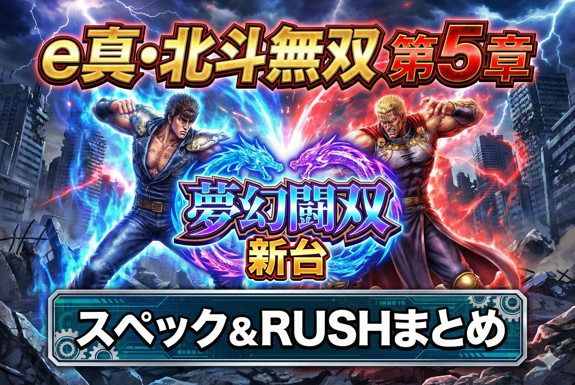 e真・北斗無双 第5章 夢幻闘双 新台速報|スペック・RUSH性能・注目ポイントまとめ