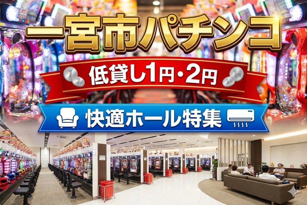 愛知県一宮市の低貸しパチンコおすすめ|1円・2円が楽しめる快適ホール特集