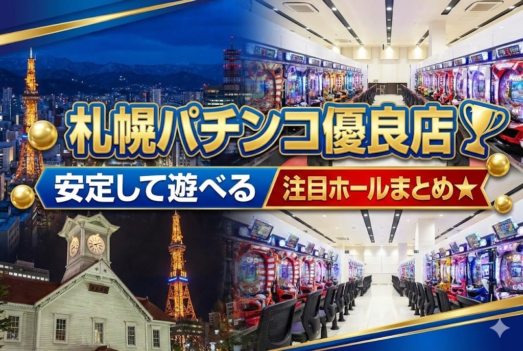札幌のパチンコ優良店まとめ|安定して遊べるホールの共通点