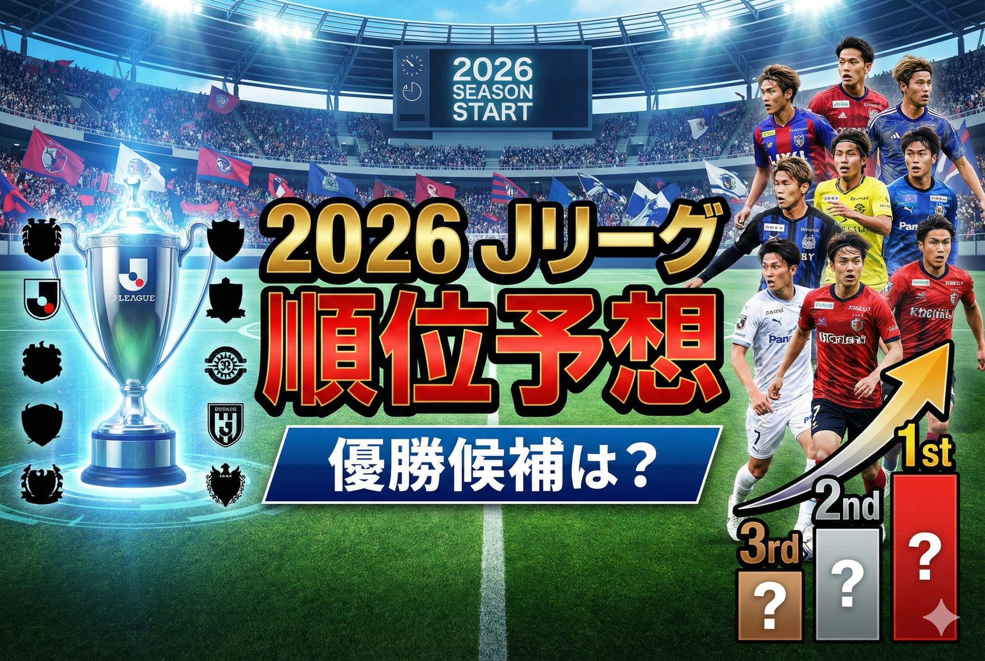 【2026開幕】Jリーグ(J1)順位予想|優勝候補の本命は?戦力分析で読み解くダークホース