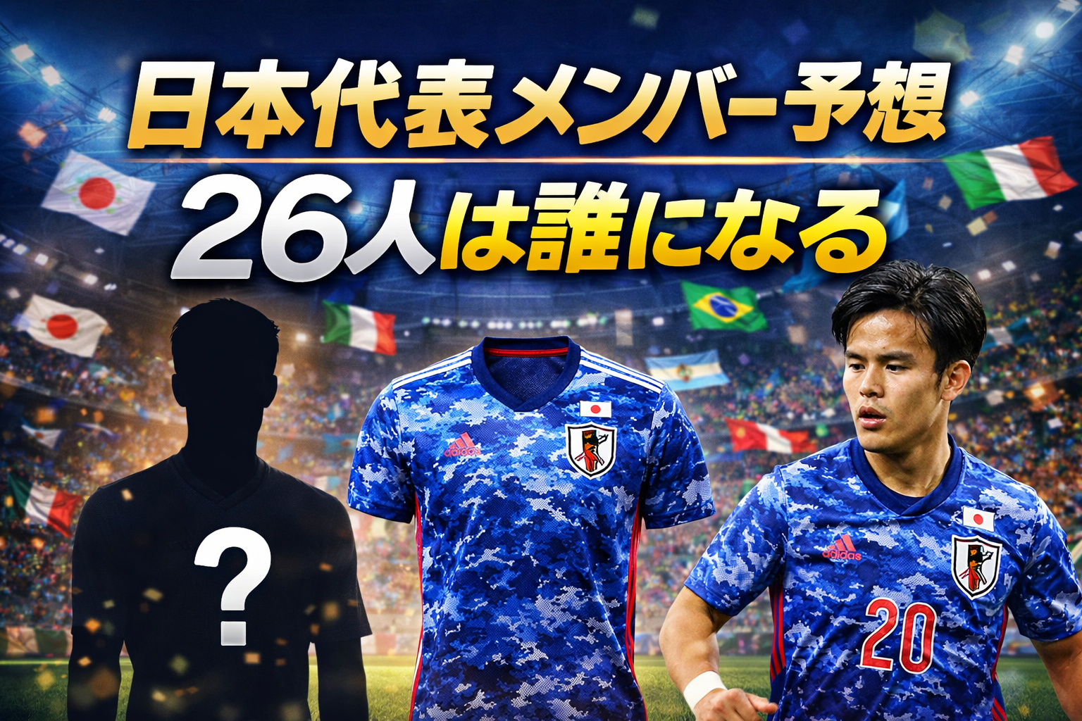 【W杯2026】日本代表26人予想|当落サバイバル