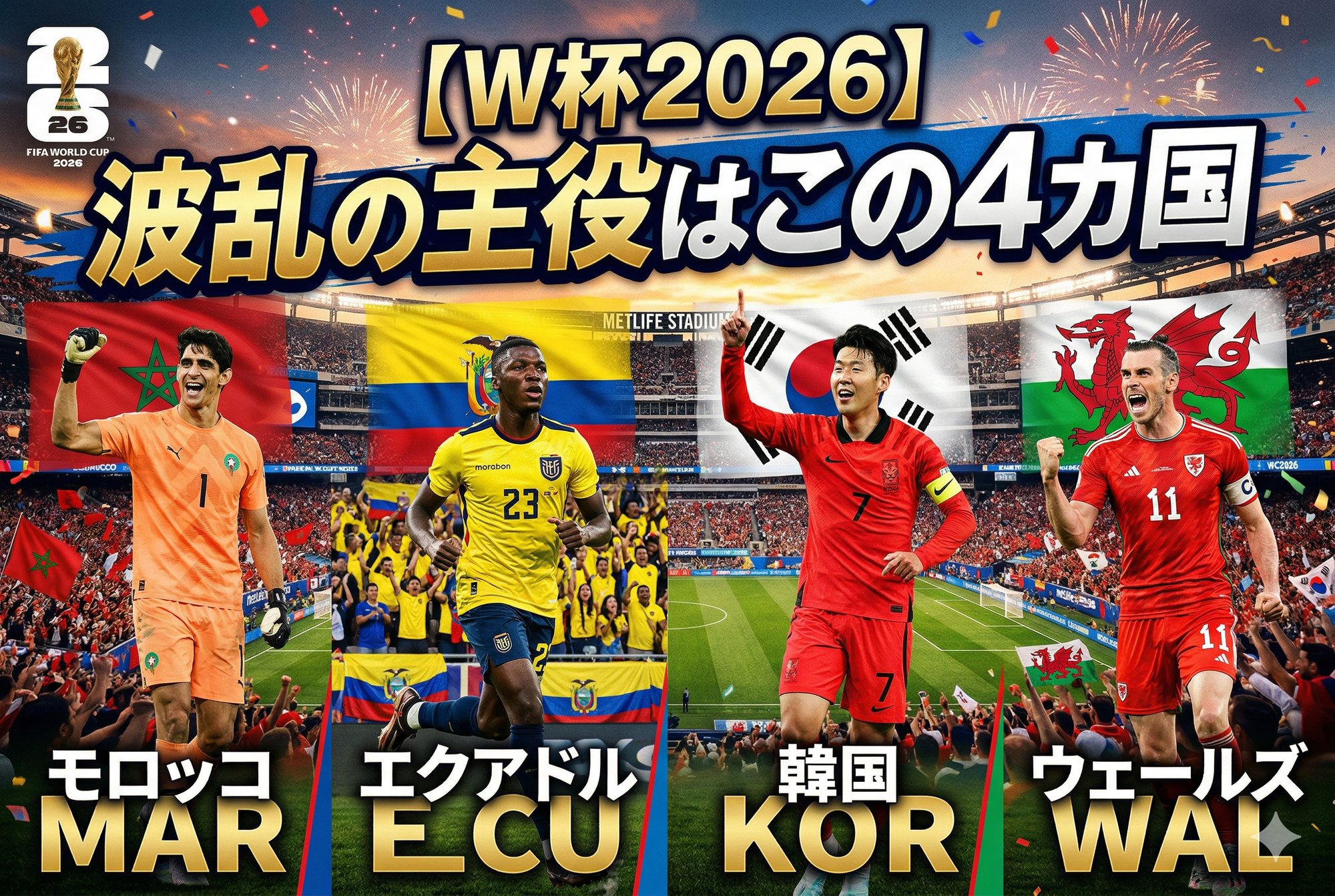 【W杯2026】初出場4カ国が台風の目?波乱を生むダークホース分析
