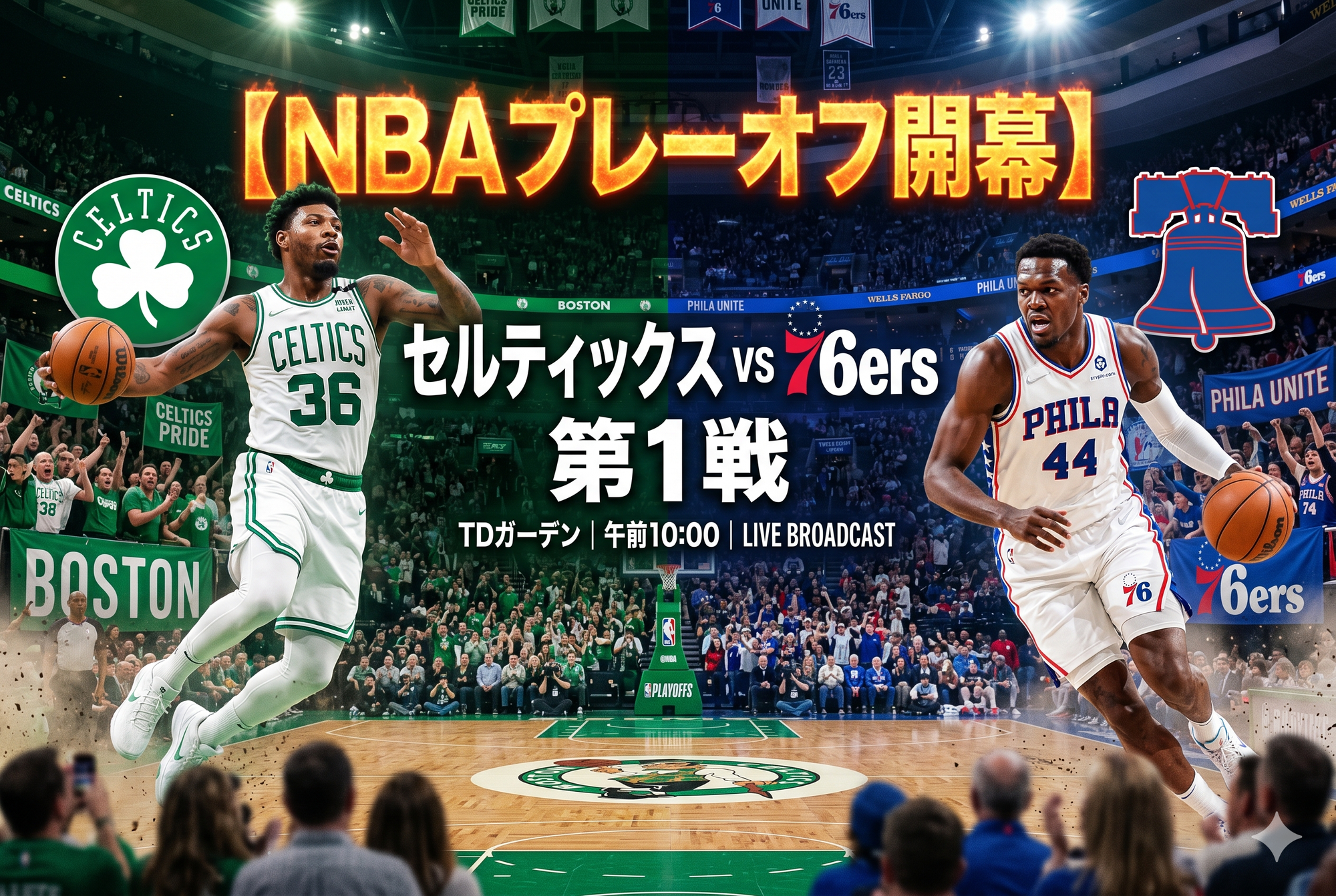 【NBAプレーオフ開幕】セルティックス vs 76ers 第1戦
