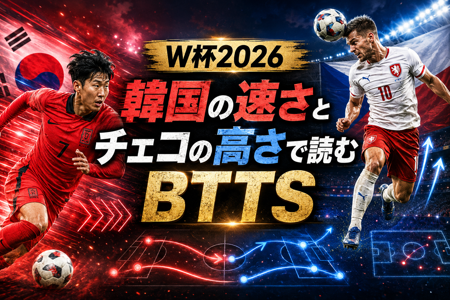 【W杯2026】韓国 vs チェコ予想|身長差で狙うBTTS