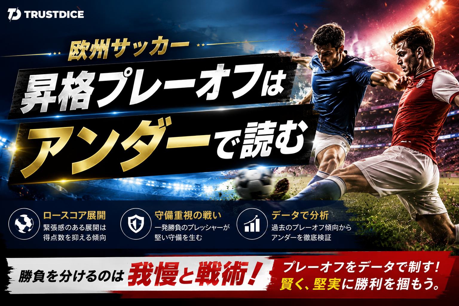 【欧州サッカー予想】昇格プレーオフはアンダーで読む