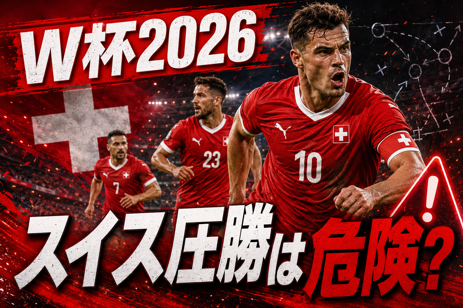 【W杯2026】カタール vs スイス|大勝予想