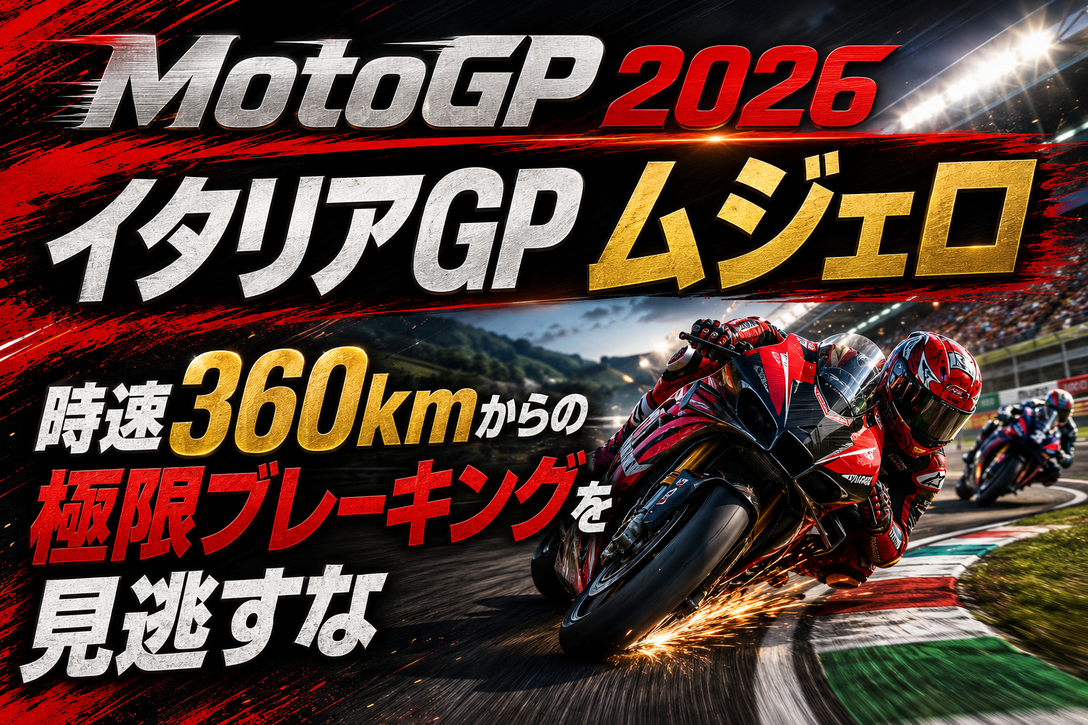 【MotoGP 2026観戦ガイド】ムジェロの絶叫!時速360kmからの極限ブレーキングを見逃すな