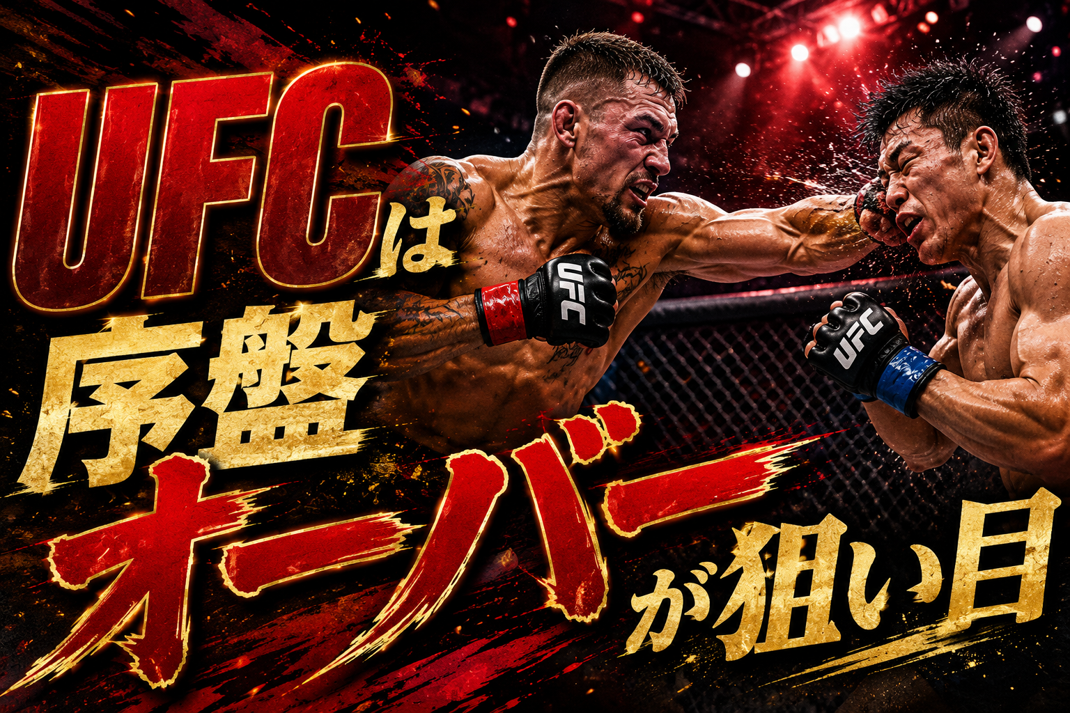 【UFC予想】KO狙いは危険?5ラウンド制で狙う序盤オーバー戦略