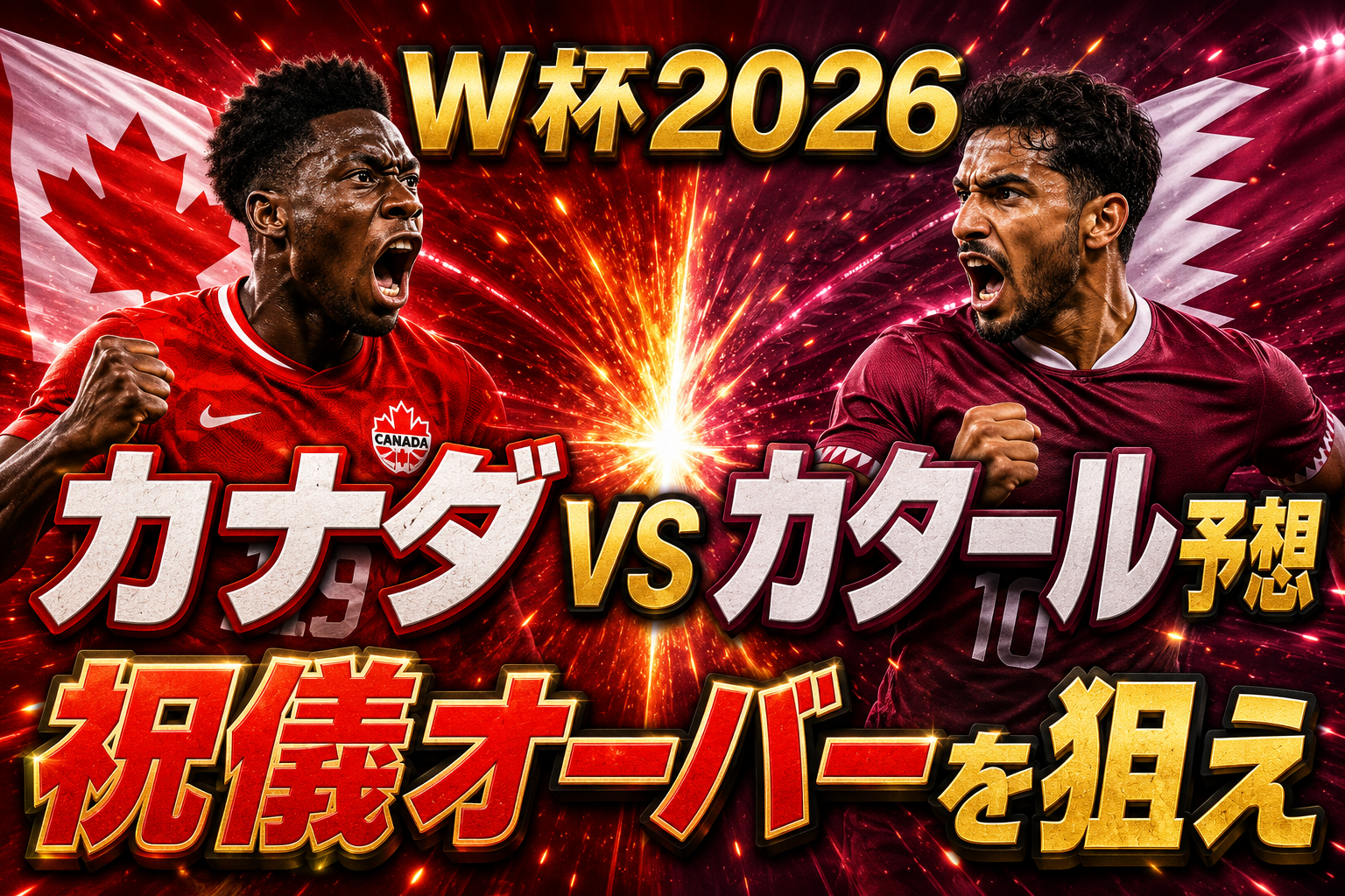 【W杯2026】カナダ vs カタール予想
