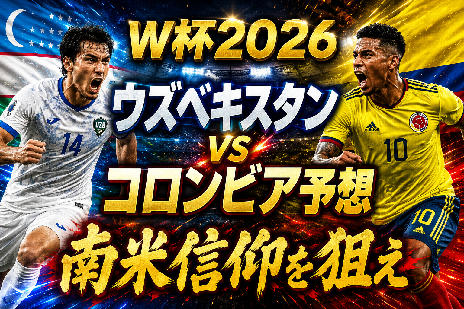 【W杯2026】ウズベキスタン vs コロンビア予想