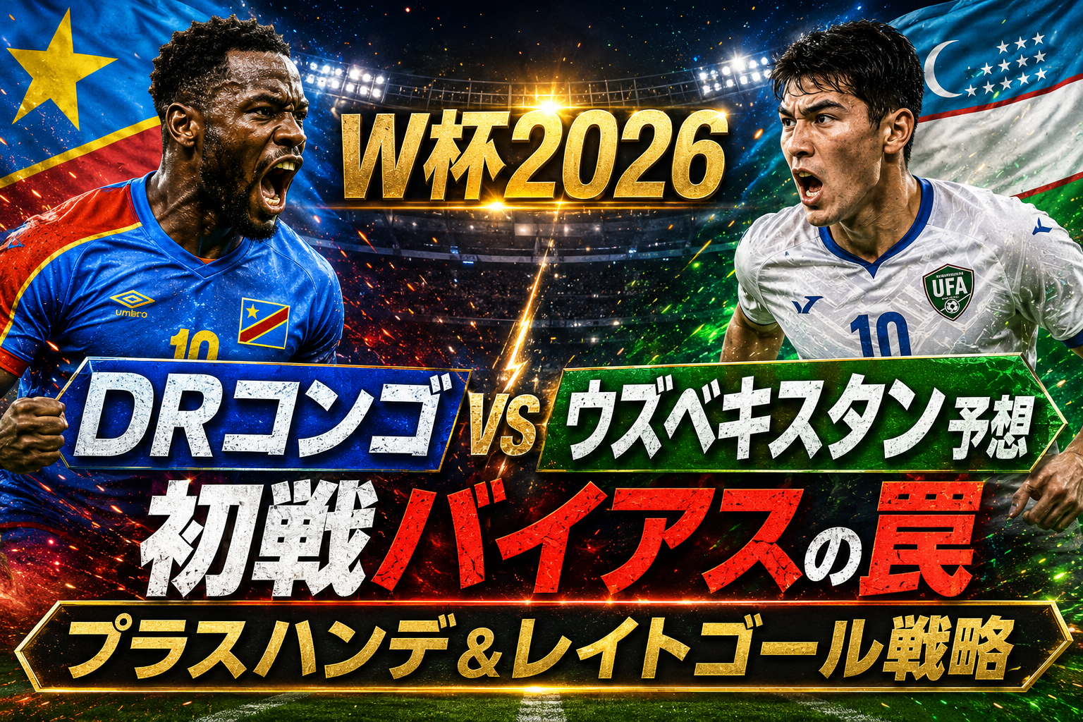 【W杯2026】DRコンゴ vs ウズベキスタン予想