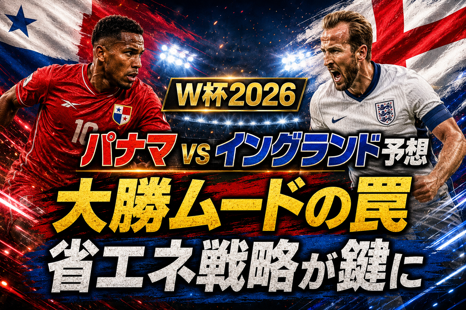 【W杯2026】パナマ vs イングランド予想