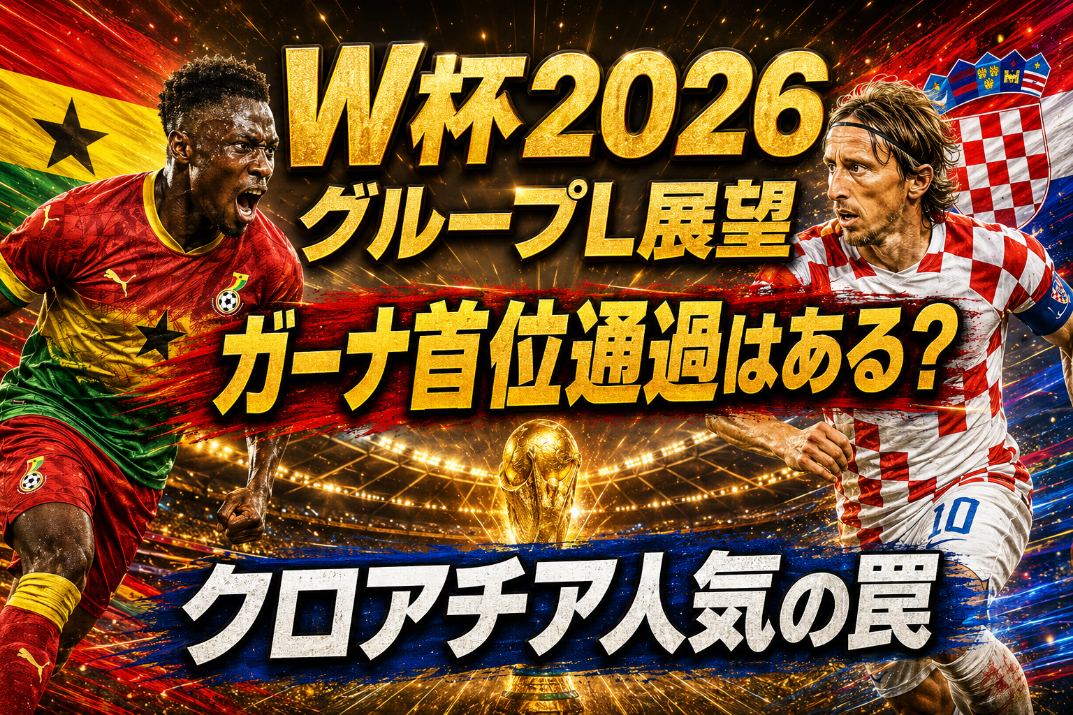 W杯2026 グループL展望|クロアチア黄金世代の終焉