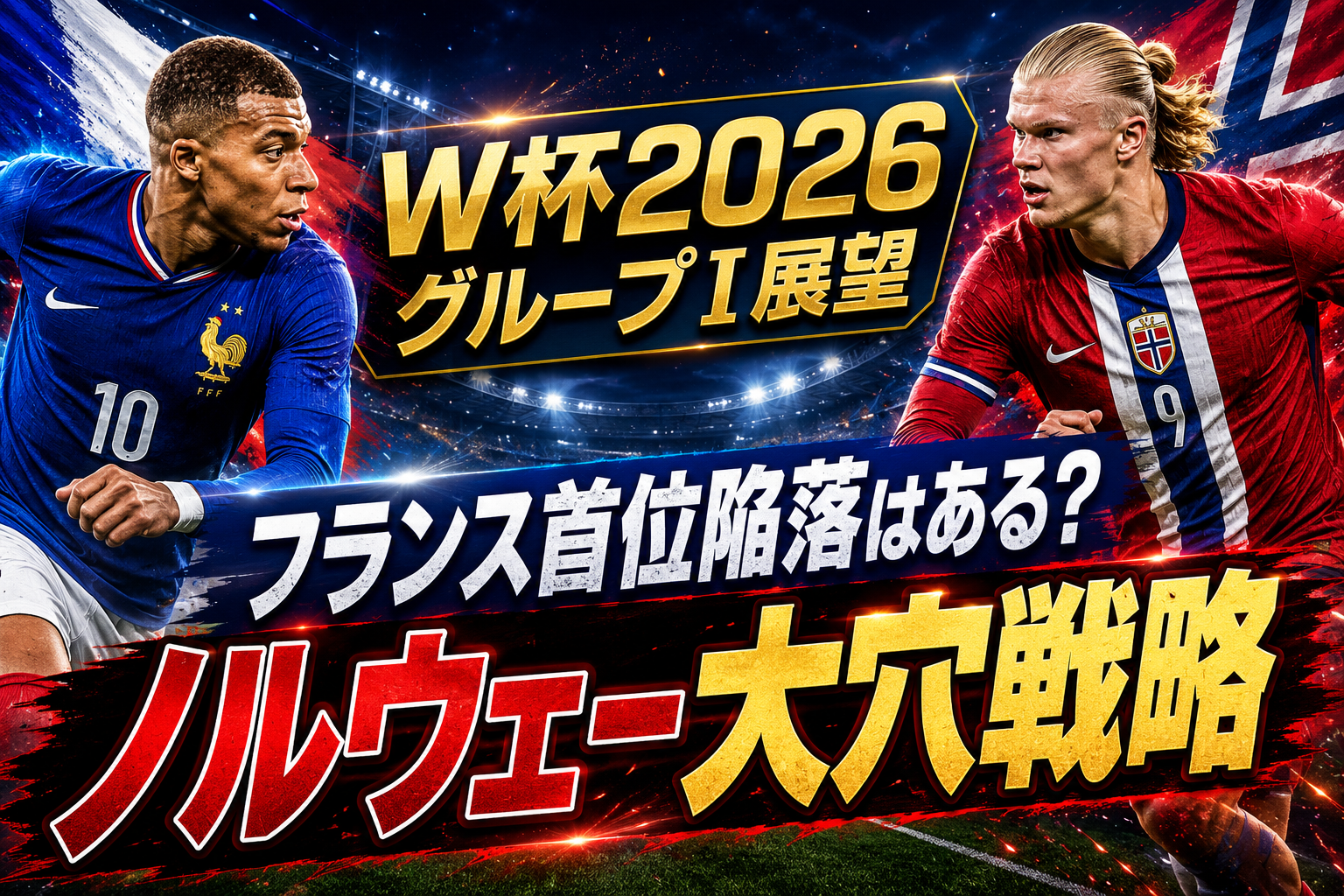 W杯2026予想 グループI展望